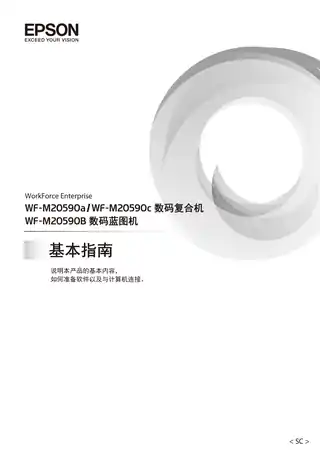 EPSON爱普生WF-M20590a_ WF-M20590B_ WF-M20590c 基本指南